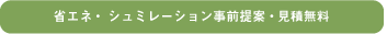省エネ・シュミレーション事前提案・見積無料