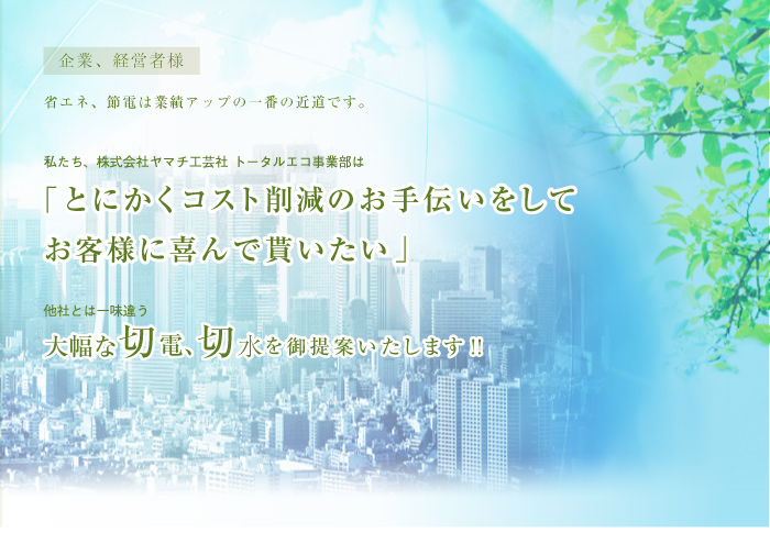 とにかくコスト削減のお手伝いをしてお客様に喜んで貰いたい