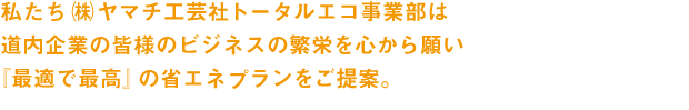 道内企業の皆様に最適で最高の省エネプランをご提案