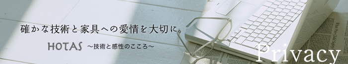 確かな技術と家具への愛情を大切に。