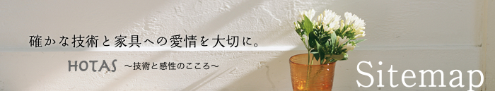 確かな技術と家具への愛情を大切に。